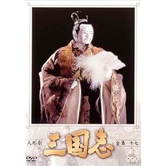 人形劇 三国志 全集 十七巻