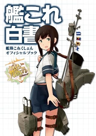 艦これ白書 -艦隊これくしょん オフィシャルブック-