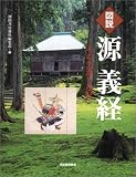 図説 源義経 (ふくろうの本/日本の歴史)