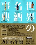 世界の名酒事典〈2006年版〉