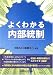 よくわかる内部統制