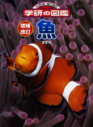 魚 (ニューワイド学研の図鑑)