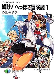 輝け!へっぽこ冒険譚〈1〉―ソード・ワールド・ノベル (富士見ファンタジア文庫)