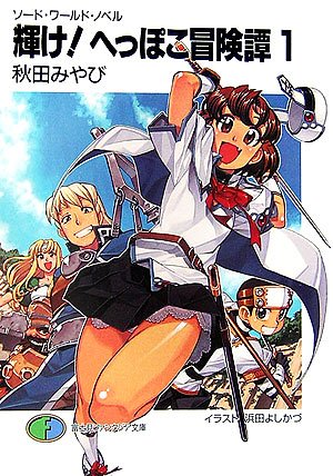Cover image : 輝け！へっぽこ冒険譚〈1〉―ソード・ワールド・ノベル (富士見ファンタジア文庫)