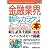 図解入門業界研究 最新金融業界の動向とカラクリがよーくわかる本 (How‐nual Industry Trend Guide Book)