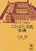 ドイツのことばと文化事典 (講談社学術文庫)