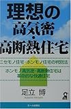 理想の高気密・高断熱住宅 (Yell books)