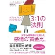 ポジティブな人だけがうまくいく３：１の法則<br>バーバラ・フレドリクソン著 植木 理恵監修 高橋 由紀子訳 <br>日本実業出版社<br>1680円<br>ISBN:9784534047243