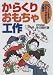 からくりおもちゃ工作―びっくりするからくりおもちゃ大集合