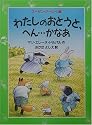 わたしのおとうと、へん&hellip;かなあ (児童図書館・文学の部屋)