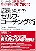 店長のためのセルフ・コーチング術―これからの飲食店の超・実践的バイブル