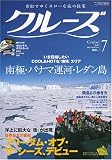 クルーズ 2006年 07月号 [雑誌]