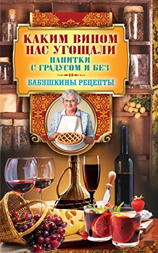 Каким вином нас угощали. Напитки с градусом и без (Russian Edition)