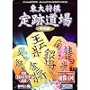 東大将棋 定跡道場 完結編