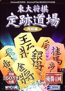 東大将棋 定跡道場 完結編
