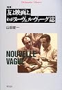 増補 友よ映画よ、わがヌーヴェル・ヴァーグ誌 (平凡社ライブラリー)
