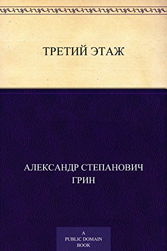 Третий этаж (Russian Edition)