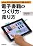 電子書籍のつくり方・売り方