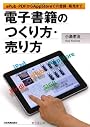 電子書籍のつくり方・売り方