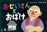 おじいさんとおばけ (ゆかいなおばけシリーズ)