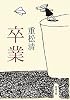卒業 (新潮文庫)