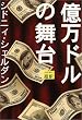 億万ドルの舞台