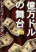 億万ドルの舞台