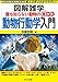 誰も知らない動物の見かた~動物行動学入門 図解雑学