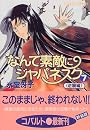 なんて素敵にジャパネスク 〈7〉 逆襲編 (コバルト文庫)