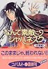 なんて素敵にジャパネスク 〈7〉 逆襲編 (コバルト文庫)