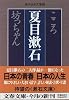 こころ 坊っちゃん (文春文庫―現代日本文学館)