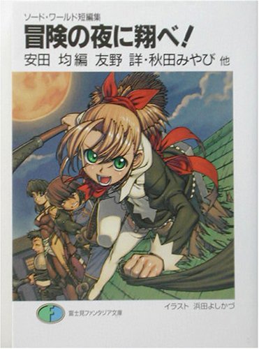 Cover image : 冒険の夜に翔べ！―ソード・ワールド短編集 (富士見ファンタジア文庫)