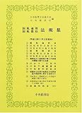 ｜国税通則・国税徴収法規集―平成12年7月12日現在