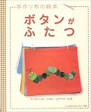 手作り布の絵本 ボタンがふたつ (手作り布の絵本)