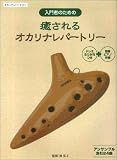 入門者のための 癒されるオカリナレパートリー ドレミふりがな+簡易ピアノ伴奏つき