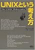 UNIXという考え方―その設計思想と哲学