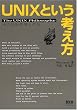 UNIXという考え方―その設計思想と哲学