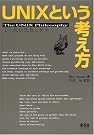 UNIXという考え方...