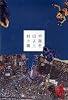 半島を出よ (上)