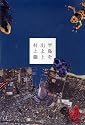 半島を出よ (上)