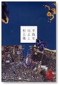 半島を出よ (上)