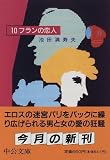 10フランの恋人 (中公文庫)