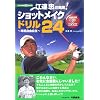 江連忠の実践!ショットメイクドリル24 ~球筋自由自在 NHK出版DVD+BOOK (NHK出版DVD+book)