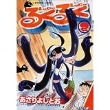 るくるく 2 (アフタヌーンKC)