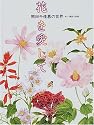 花を愛して―熊田千佳慕の世界