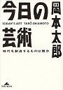 今日の芸術―時代を創造するものは誰か (光文社知恵の森文庫)