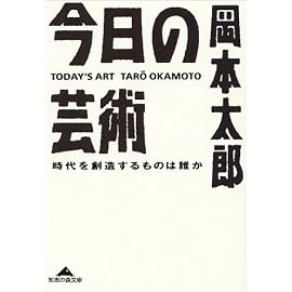 今日の芸術―時代を創造するものは誰か (光文社文庫)