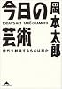 今日の芸術―時代を創造するものは誰か (光文社知恵の森文庫)
