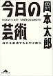 今日の芸術―時代を創造するものは誰か (光文社文庫)