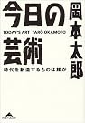 今日の芸術―時代を...